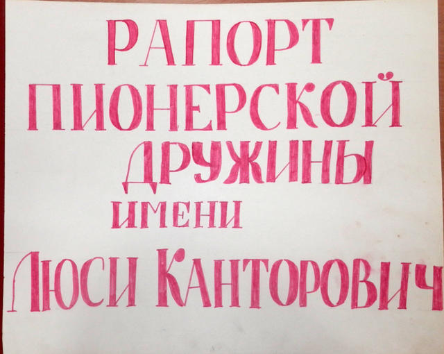 Рапорт пионерской дружины имени Люси Кантарович