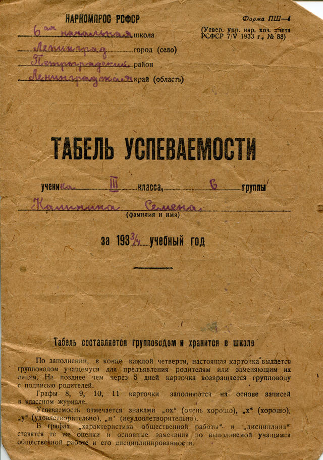 Табель успеваемости за 1933/34 год